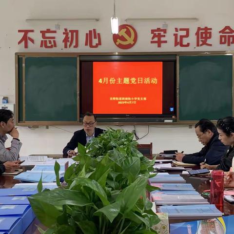 踔厉奋发新征程  ——郾城区龙塔街道西南街小学4月份主题党日活动