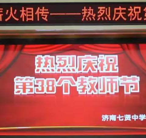 青蓝相接，薪火相传——热烈庆祝第38个教师节