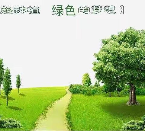 人间春意浓，植树恰当时。