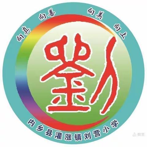 腹有诗书气自华                   灌涨镇刘营小学“我是小小读书郎”活动小结