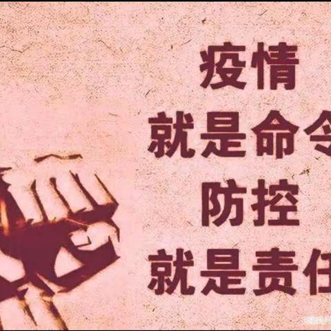 打好校园防疫战，筑牢校园防疫墙