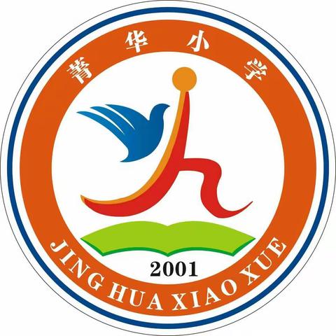 心存梦想，砥砺前行！——菁华小学第十周工作日志