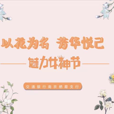 “以花为名，芳华悦己”交通银行栖霞支行举办女神节系列活动