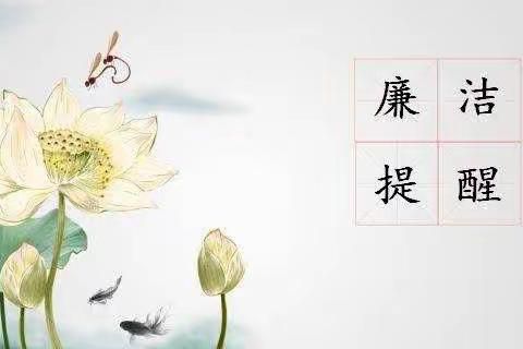 廉洁过节倡议书