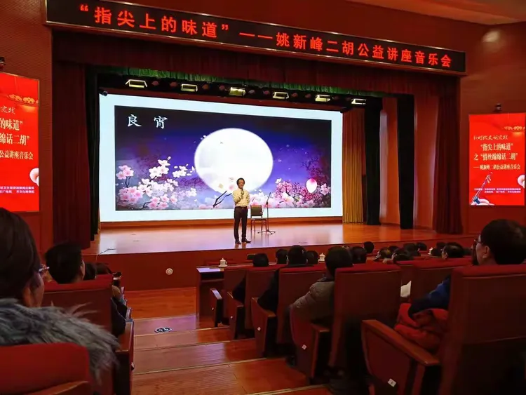 "指尖上的味道"姚新峰二胡讲座音乐会
