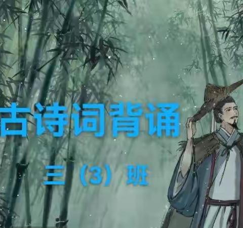 东街小学三（3）班“梦想秀启航”艺术实践展示活动第二季 ——古诗词背诵