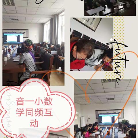 《小学数学课程标准》核心概念解读 —— 扎赉特旗参加自治区同频互动活动纪要