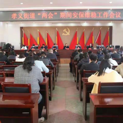 孝义街道召开“两会”期间安保维稳工作会议