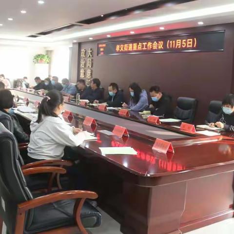 孝义街道：坚持“三起来” 实干“在状态” 筑牢“防疫线”