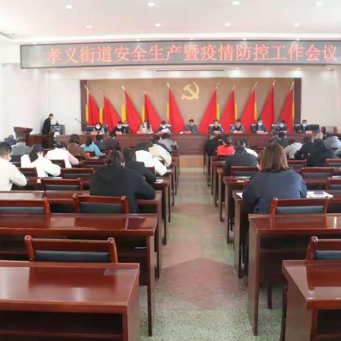 强基固本筑底线 全力以赴保平安——孝义街道召开安全生产暨疫情防控工作会议