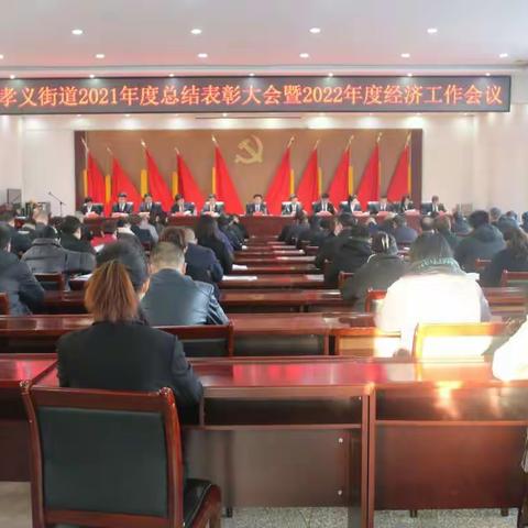 彰显榜样引领 奋楫扬帆远航——孝义街道隆重举行2021年度总结表彰大会暨2022年度经济工作会议