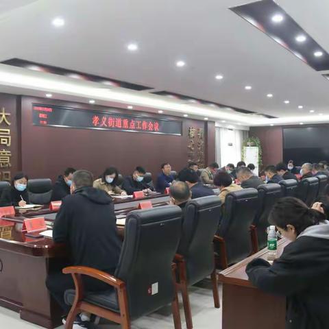 精心谋划抓实效 凝心聚力促发展——孝义街道召开重点工作会议
