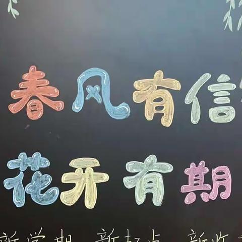 【三（2班）开学分享新鲜事】“神兽”归来，仪式满满