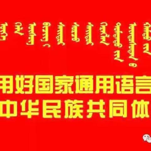 砥砺十年   奠基未来——察右后旗幼儿园北园学前教育宣传月活动