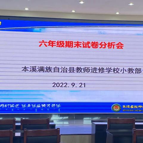 2022年本溪县六年级语文、数学期末质量监测分析会