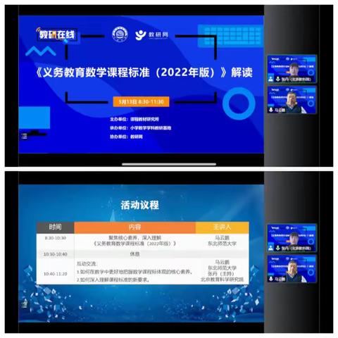 《义务教育数学课程标准（2022版）》解读——线上活动纪实