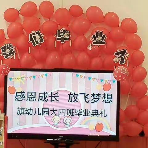 “感恩成长      放飞梦想”——察右后旗幼儿园大四班毕业典礼