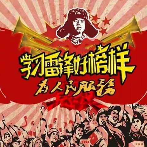 学习雷锋好榜样——争做新时代的“小雷锋”       二（6）班宣