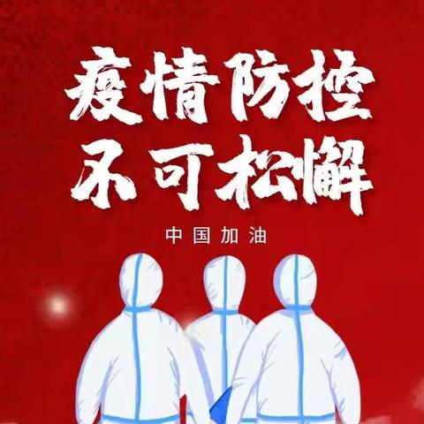 校园防疫无小事，家校携手筑防线——同心县第二中学致家长的一封信