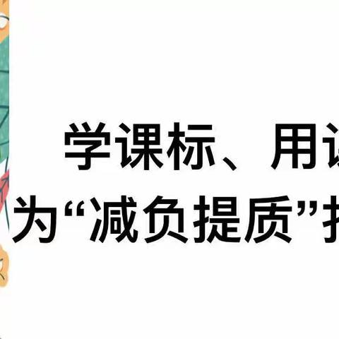 学习课标，把握航向—徐州市徐庄实验小学中语组《语文课程标准》学习小结