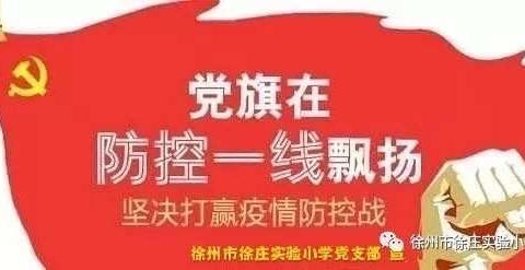 党旗在疫情防控一线飘扬    --徐庄实验小学支部疫情防控典型事迹报道（十八）