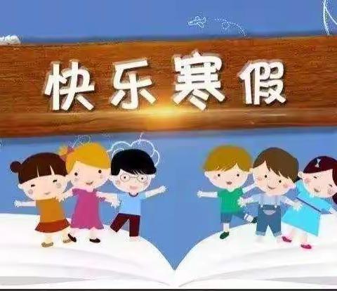 “双减”遇寒假，假期欢乐多——四年级三班