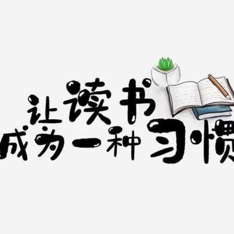 落实“双减”旧书不厌百回读，熟读深思子自知。 ――四.三班读书实践活动纪实