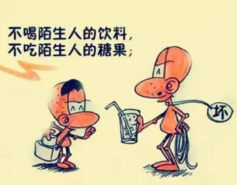 安全教育不要和陌生人说话