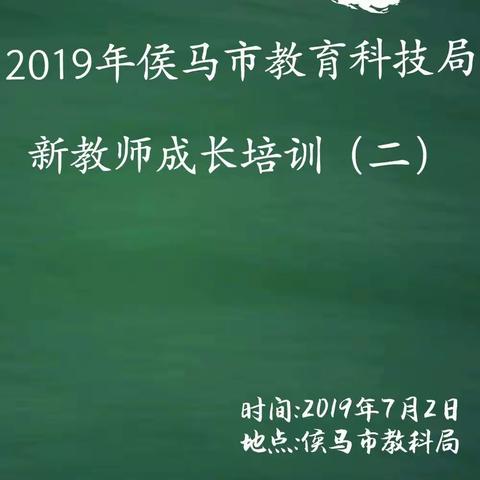 以传承，致匠心——2019年侯马市教育科技局新教师成长培训（二）