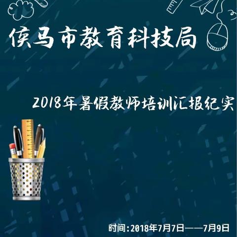 厉兵秣马强技能，蓄势待发新征程——侯马市教师培训三年级语文第五组汇报纪实（三）