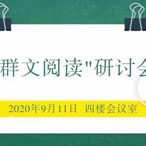 百舸争流，百炼成钢——紫金山街小学“群文阅读”教学研讨会