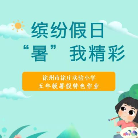 烈日炎炎有你才甜 缤纷一夏因你精彩---徐州市徐庄实验小学五年级暑假特色作业