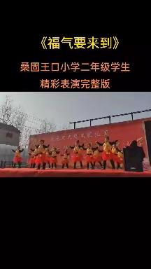 夏邑县桑固乡王口小学2024元旦活动片段