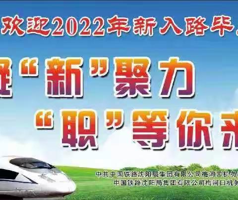 《凝“新”聚力，“职”等你来》梅河口机务段2022年迎新活动