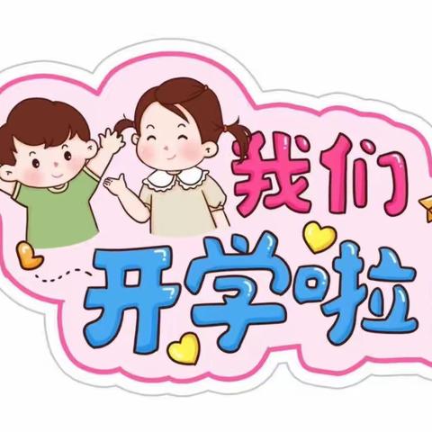 “幼”见开学季，金苹果幼儿园开学温馨提示💗