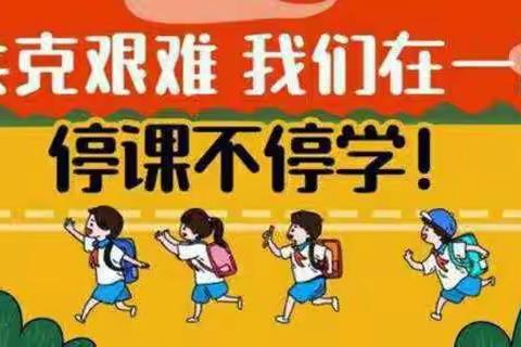 停课不停学，成长不延期——御东小学丰富的一日生活  三四年级篇（二）