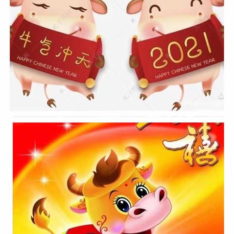 2020，我们美好相遇；2021，我们未来可期——内黄县第二实验中学小学部五年级8班“庆元旦，迎新年”班级联欢会