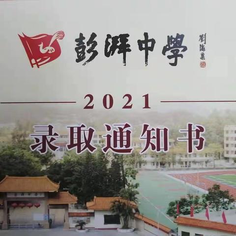 海丰县彭湃中学2021年高一级新生入学须知