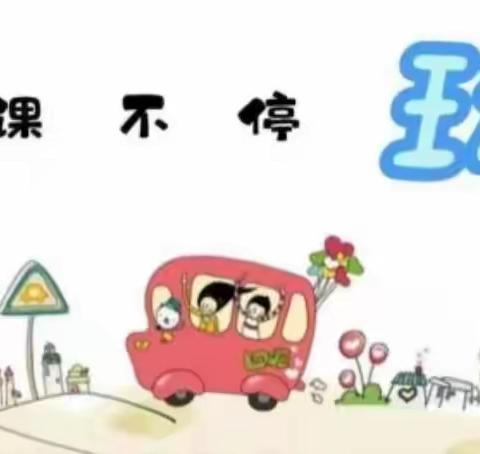 居家也精彩—晨曦幼儿园画眉鸟班幼儿居家活动回顾！