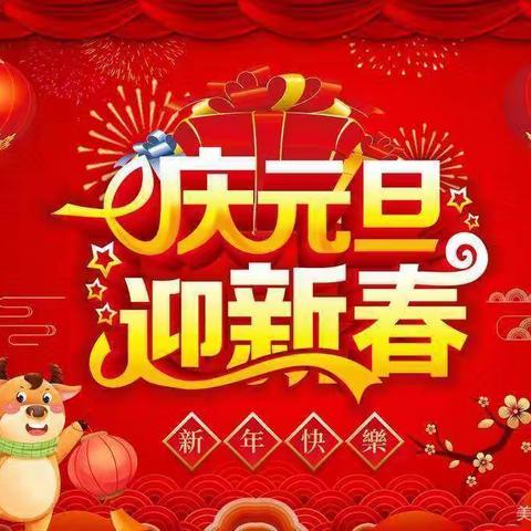 迎元旦，庆新年