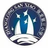 张龙三小2022年中秋节放假通知及安全教育