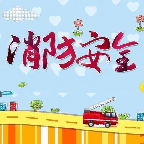 消防👩‍🚒演习，安全“童行”。——开发区第二幼儿园消防演习活动。