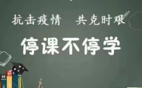 【乡村复兴少年宫】胜利镇高园小学——“疫情当下守初心，线上教学绽精彩”