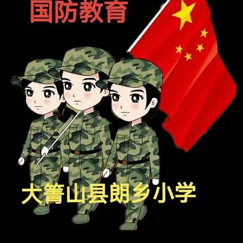 【大箐山县朗乡小学】                 崇军尚武，固我国防——禾唐研学训练营