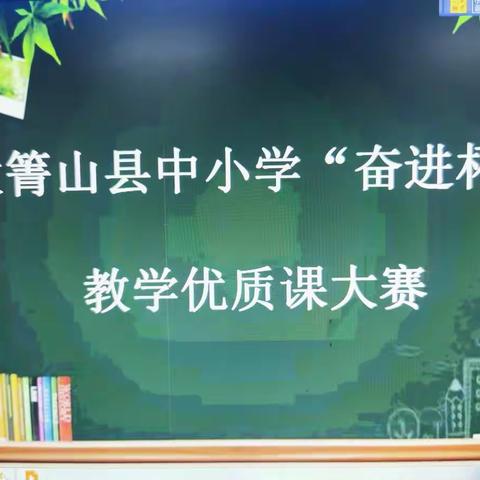 大箐山县朗乡小学“奋进杯”教学优质课大赛