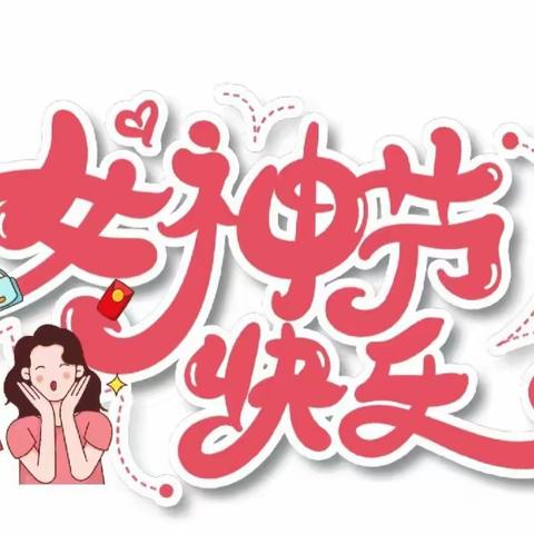 察右中旗幼儿园跑跑一班三八妇女节活动“为爱述说”