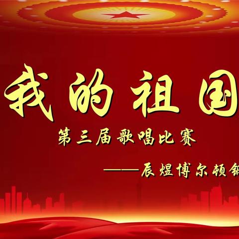 辰煜博尔顿钢琴幼儿园第三届歌唱比赛—《我的祖国》