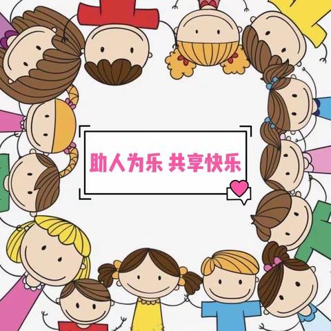 “❤️助人为乐  •  快乐为本”—— ———星河湾幼儿园健健二班🌟明星宝贝之“乐于助人”篇