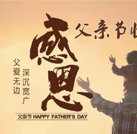 ♥♥♥“父爱如山，伴我成长”♥♥♥——星河湾幼儿园健健二班父亲节的爱❤️与祝福