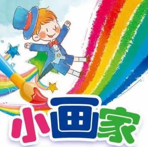 金凤凰幼儿园
绘画大班组